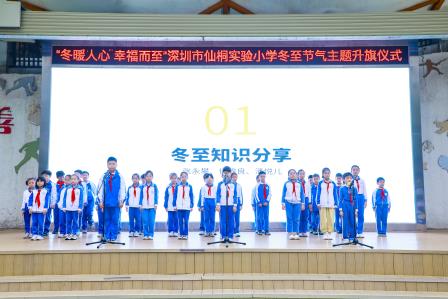 冬暖人心 幸福而至——深圳市仙桐实验小学举行冬至节气主题升旗仪式及中队课