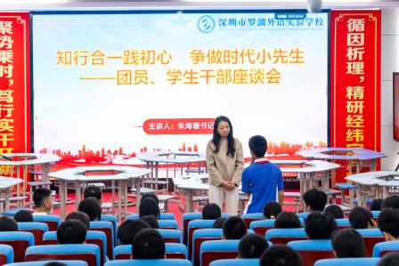 知行合一践初心·争做时代小先生——罗湖外语实验学校召开团员、学生干部座谈会