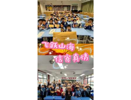 飞跃山海，信寄真情——东晓小学四年级5班开展跨地域书信活动