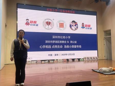 政社校联动共筑安全网，德育安全双驱动齐赋能—深圳市红桂小学开展急救培训活动