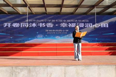 开卷同沐书香·幸福浸润心田 ——向西小学第七届校园幸福阅读节精彩纷呈