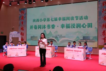 开卷同沐书香·幸福浸润心田 ——向西小学第七届校园幸福阅读节精彩纷呈