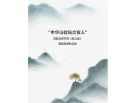 诗润童心绽华光，南湖小学入选诗教先行校