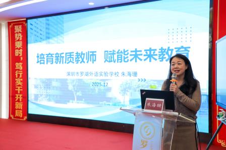 融智创新，赋能未来丨罗湖外语实验学校成功承办“新质教育”半月谈第四期活动