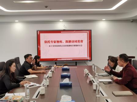 美育浸润新探索：古诗词戏剧项目式学习课题推进会顺利召开