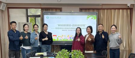 共读共研新课标，汇智赋能新课堂 ——深圳市翠茵学校开展第二轮新课标研讨活动