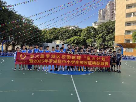 赛场逐梦展风采，篮球少年创佳绩 ——景贝小学斩获第六届罗湖区校园篮球星火计划精英赛第四名