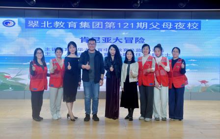 足不出校赴草原之约 家校共育探自然之美 ——翠北教育集团第121期父母夜校圆满举行
