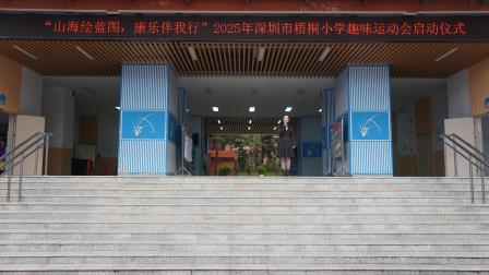 乐享趣味运动，绽放少年风采 ——深圳市梧桐小学2025年秋季学期趣味运动会圆满落幕