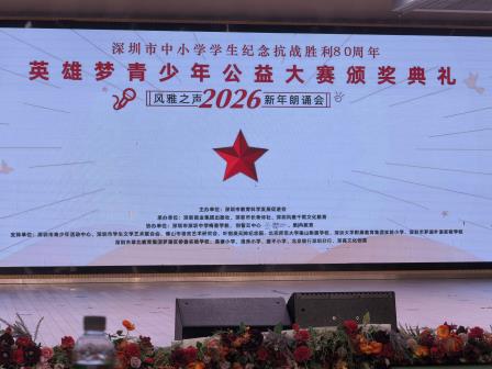 传承英雄精神，侨香实验学子在“英雄梦”公益大赛中斩获佳绩 