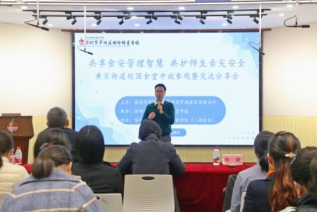 深圳市罗湖区螺岭锦星学校成功举办校园食堂开放活动暨交流分享会
