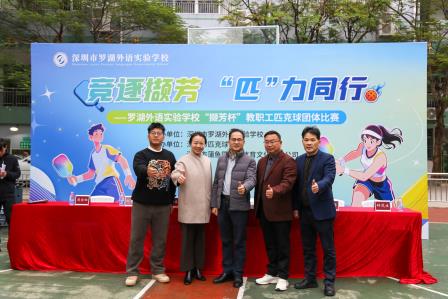 以体育凝聚合力 以健康赋能教育|罗湖外语实验学校首届“撷芳杯”教职工匹克球团体赛隆重开幕