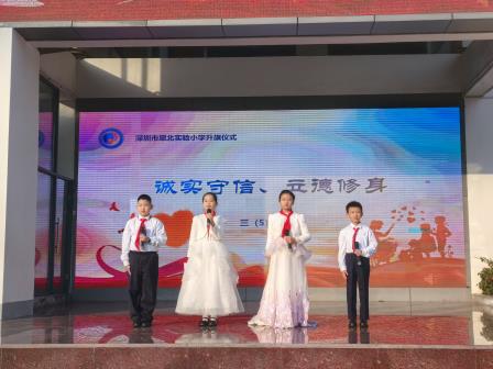 诚实守信，立德修身 ——深圳市翠北实验小学主题升旗仪式（第十八周）