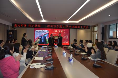 薪火相继，传启新程 ——深圳市东晓小学召开全体教职工大会