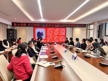 薪火相继，传启新程 ——深圳市东晓小学召开全体教职工大会