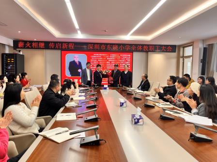 薪火相继，传启新程 ——深圳市东晓小学召开全体教职工大会
