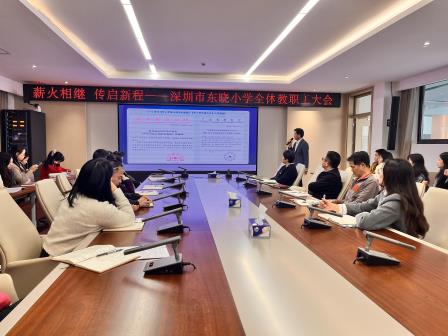 薪火相继，传启新程 ——深圳市东晓小学召开全体教职工大会
