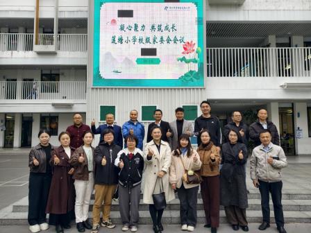 莲塘小学召开 2025 年秋季校级家委会工作会议