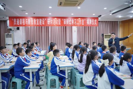 深圳市洪湖小学开展“贯通课程与新质教室建设”研讨活动暨审辩式学习工作室揭牌仪式