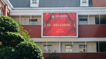 筑牢安全防线，守护校园平安 ——华美外国语学校2025年秋季学期消防地震应急疏散演练