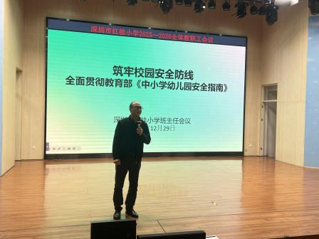 强化责任意识，筑牢安全防线--深圳市红桂小学安全专项培训