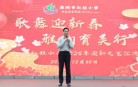 歌舞迎新春·雅韵育美行—深圳市红桂小学迎新文艺汇演圆满落幕