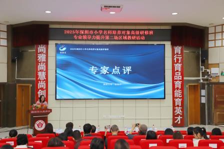 深耕育人实践,创新教学路径——深圳市大望学校承办深圳市小学名师培养对象高级研修班专业领导力提升第二场区域教研活动