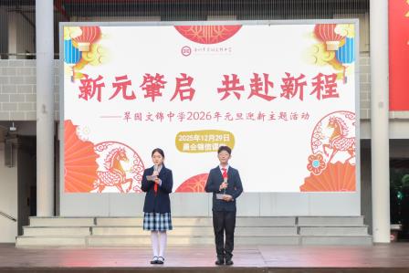 新元肇启，共赴新程——翠园文锦中学举行2026年元旦迎新主题活动