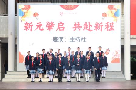 新元肇启，共赴新程——翠园文锦中学举行2026年元旦迎新主题活动