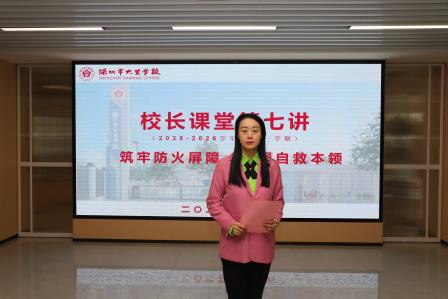 筑牢防火屏障，掌握自救本领——深圳市大望学校校长课堂第七讲