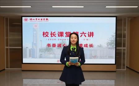 书香润心，共读成长——深圳市大望学校校长课堂第六讲