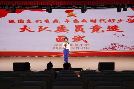 强国复兴有我，争当新时代好少年 ——深圳市东昌小学2025年大队委竞选活动圆满落幕