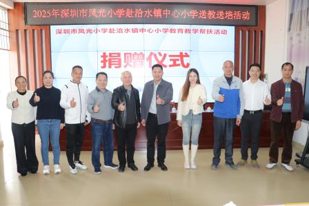 赋能山区教育 共促均衡发展  —— 深圳市凤光小学赴怀集洽水镇中心小学开展帮扶交流活动