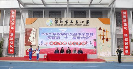 赛场竞逐展少年风采，精神永续谱成长新篇​ ——深圳市东昌小学体育周暨第二十二届田径运动会圆满闭幕