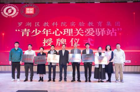 大爱罗湖，阳光“心”行动 ——水库小学举行青少年心理关爱驿站授牌仪式暨生命教育游园会