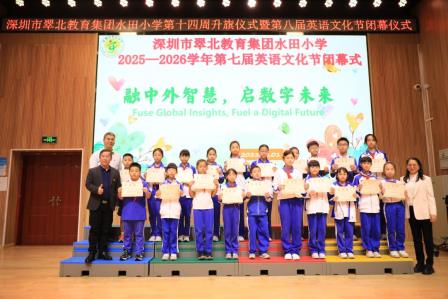 融中外智慧，启数字未来 —— 深圳市翠北教育集团水田小学第八届英语文化节圆满落幕​
