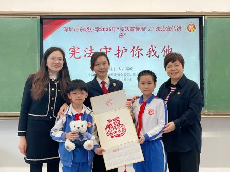 宪法守护你我他，法治阳光照童心——深圳市东晓小学“宪法宣传周”之“法治宣传讲座”