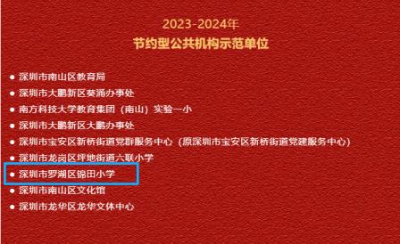 零碳之路高光不断！锦田小学斩获国省市荣誉“大满贯”