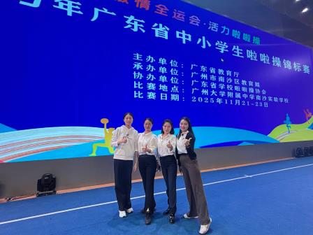 螺岭外国语实验学校Angel啦啦操队荣获2025年广东省中小学生啦啦操锦标赛团体总分二等奖