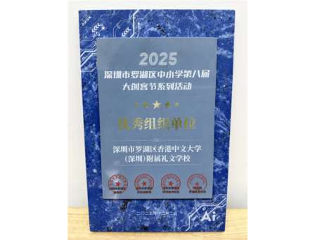 实力蝉联区级殊荣，科创硕果再满枝头 ——港中大（深圳）附属礼文学校再次获评罗湖区中小学大创客节优秀组织单位