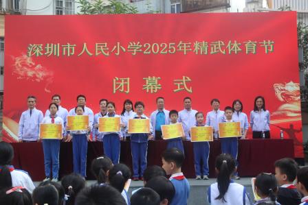 弘扬百年精武精神 打造少年精武特色——深圳市人民小学举行2025年精武体育节闭幕式