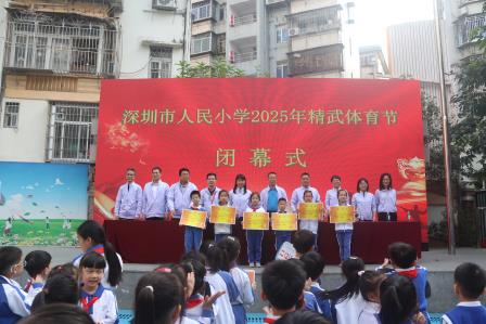 弘扬百年精武精神 打造少年精武特色——深圳市人民小学举行2025年精武体育节闭幕式