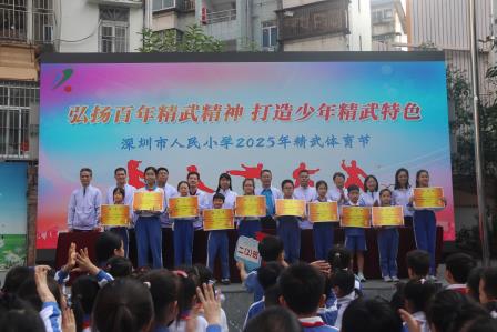 弘扬百年精武精神 打造少年精武特色——深圳市人民小学举行2025年精武体育节闭幕式