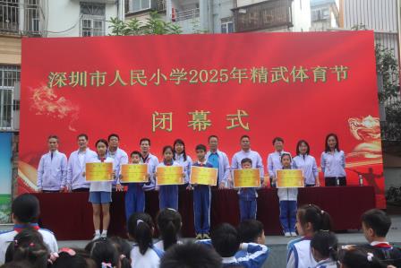 弘扬百年精武精神 打造少年精武特色——深圳市人民小学举行2025年精武体育节闭幕式