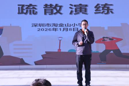 以练筑防，共护平安 ——深圳市淘金山小学开展防震减灾疏散演练