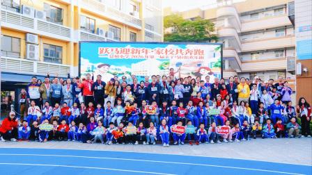 跃马迎新年・家校共奔跑 ——深圳市景贝小学成功举办2026新年亲子马拉松欢乐跑活动