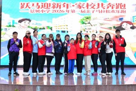 跃马迎新年・家校共奔跑 ——深圳市景贝小学成功举办2026新年亲子马拉松欢乐跑活动