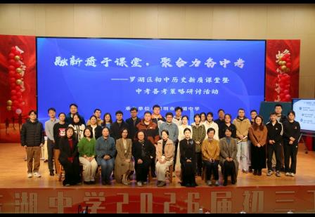 融新质于课堂  聚合力备中考——罗湖区初中历史‘新质课堂‘暨初三备考研讨活动圆满举行