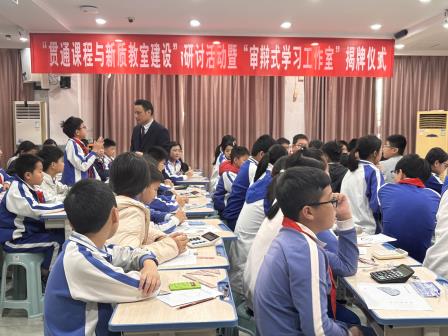 解码形数藏奥秘，践行审辩启思维——深圳市洪湖小学“审辩式学习”工作室研讨活动圆满举行