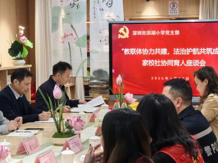 凝聚三方力量，共筑法治校园 ——洪湖小学举行家校社协同育人座谈会